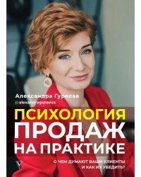 Психология продаж на практике. О чем думают ваши клиенты и как их убедить?