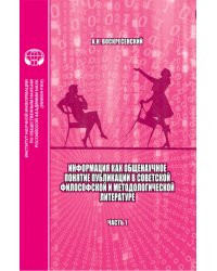 Информация как общенаучное понятие. Публикации в советской философской и методологической. Часть 1