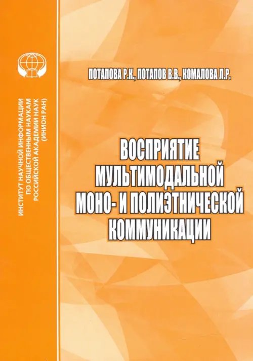 Восприятие мультимодальной моно- и полиэтнической коммуникации