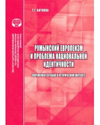 Румынский европеизм и проблема национальной идентичности (современная ситуация в историч. контексте)