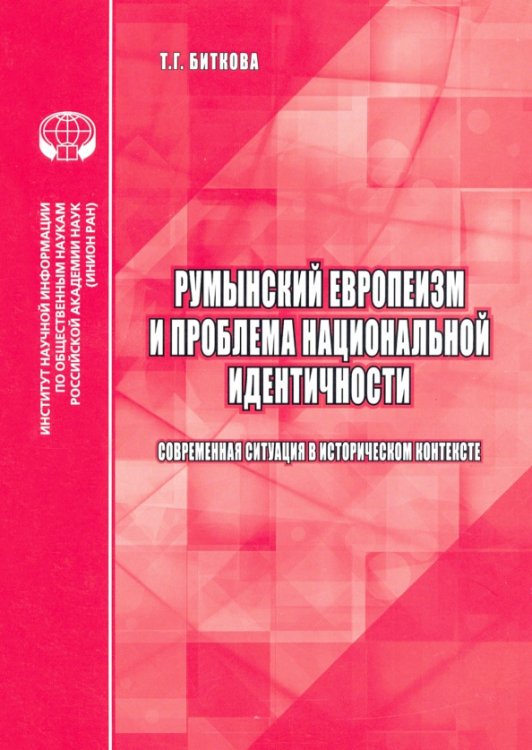 Румынский европеизм и проблема национальной идентичности (современная ситуация в историч. контексте)