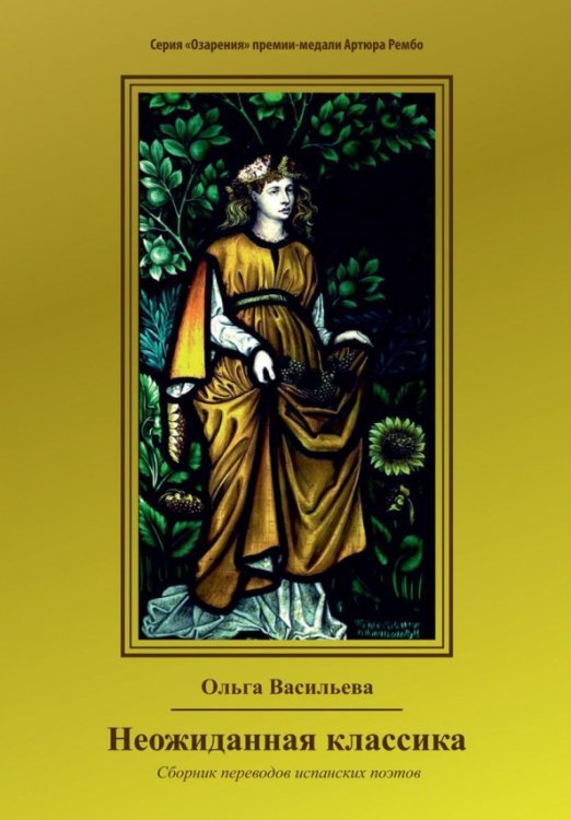 Неожиданная классика. Сборник переводов испанских поэтов