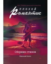 Плохой романтик: сборник стихов