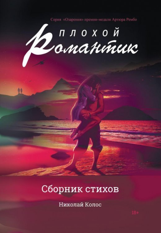 Плохой романтик: сборник стихов