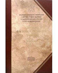 Творения. В 2-х томах. Том 2 ( IV том полного собрания творений Святых Отцов Церкви)