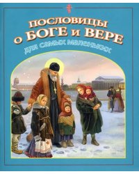 Пословицы о Боге и вере.Для самых маленьких