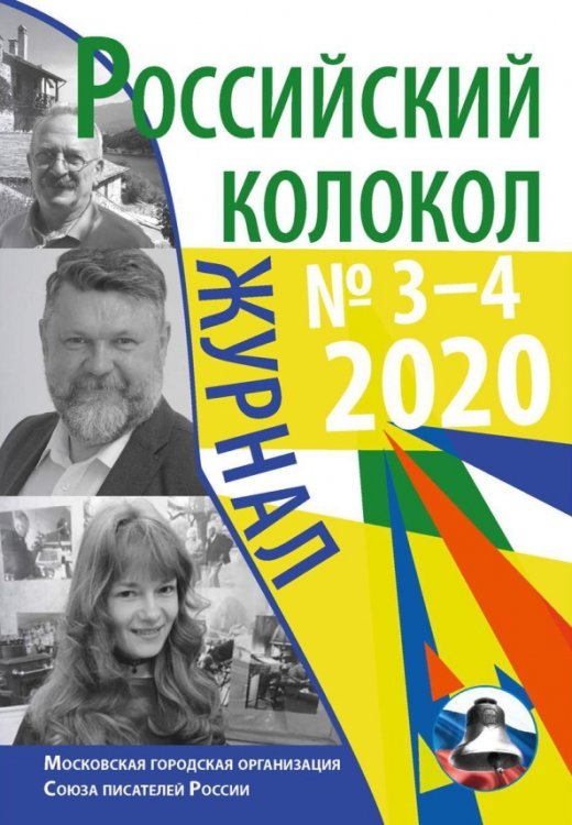 Российский колокол: журнал. Выпуск № 3–4, 2020