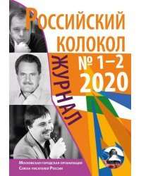 Российский колокол. Журнал. Выпуск № 1-2, 2020