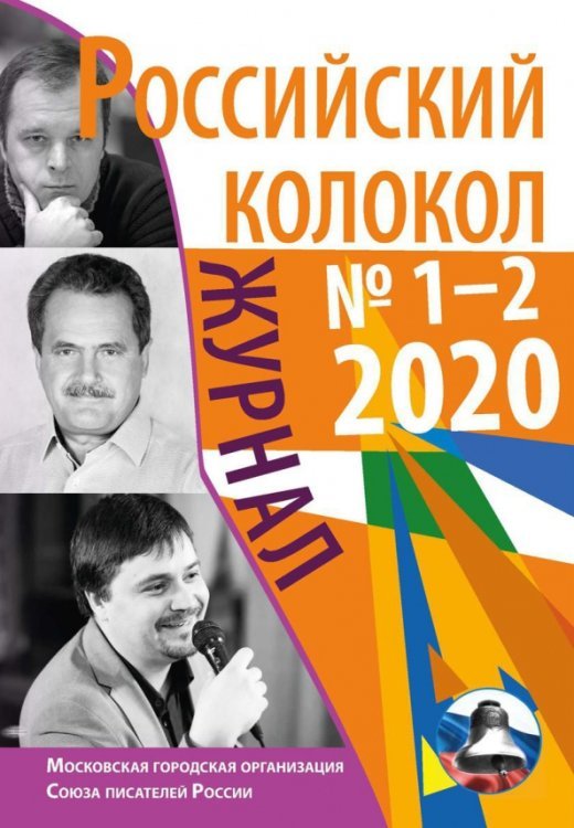 Российский колокол. Журнал. Выпуск № 1-2, 2020