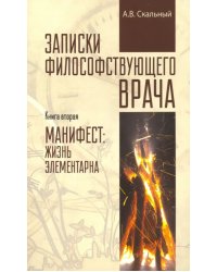 Записки философствующего врача. Книга вторая. Манифест. Жизнь элементарна