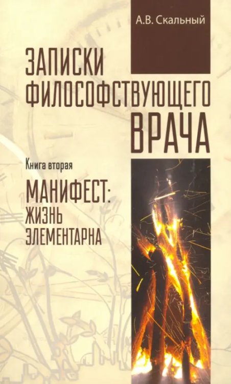 Записки философствующего врача. Книга вторая. Манифест. Жизнь элементарна