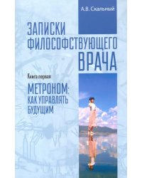 Записки философствующего врача. Книга первая