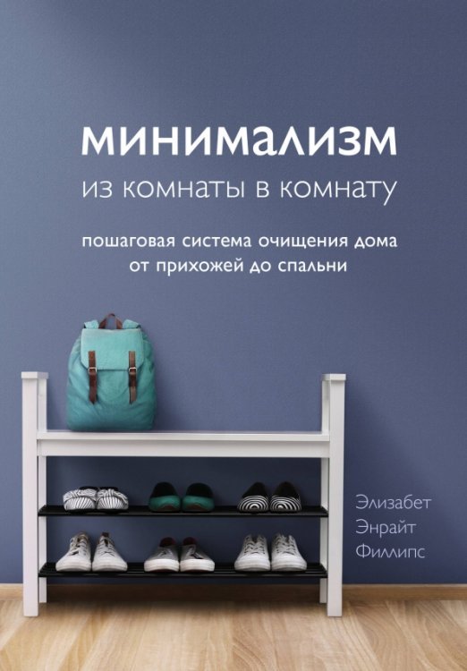 Минимализм из комнаты в комнату. Пошаговая система очищения дома от прихожей до спальни