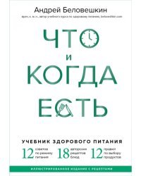 Что и когда есть. Учебник здорового питания (подарочное издание)