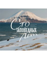 Сто заповедных лет. Фотоистория большого путешествия. Том 2. Камчатка