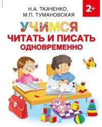 Учимся читать и писать одновременно