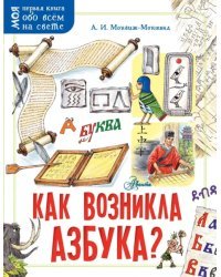 Как возникла азбука?