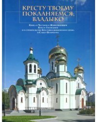 Кресту Твоему покланяемся, Владыко. Книга о Честном и Животворящем Кресте Господнем