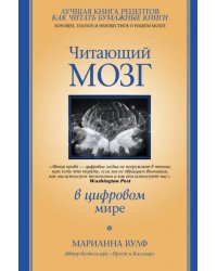 Читающий мозг в цифровом мире