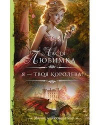 Я — твоя королева!