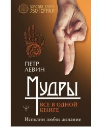 Мудры. Все в одной книге. Исполни любое желание