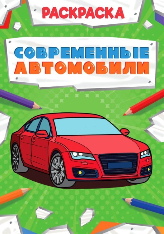 Раскраска. Современные автомобили