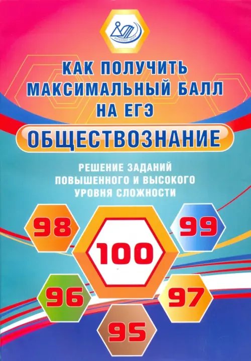 Обществознание. Решение заданий повышенного и высокого уровня сложности