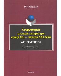 Современная русская литература конца XX — начала XXI века. Женская проза. Учебное пособие