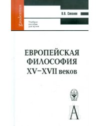 Европейская философия XV-XVII веков. Учебное пособие для вузов