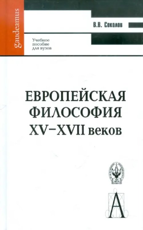 Европейская философия XV-XVII веков. Учебное пособие для вузов