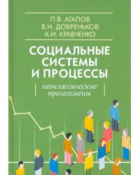 Социальные системы и процессы. Неоклассические пролегомены