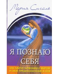 Я познаю себя. Как найти гармонию с миром и свое предназначение в нем