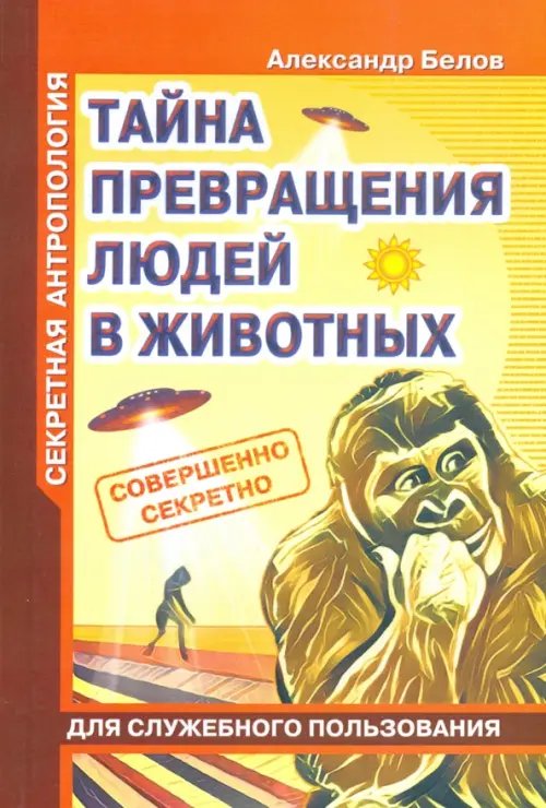 Секретная антропология. Тайна превращения людей в животных