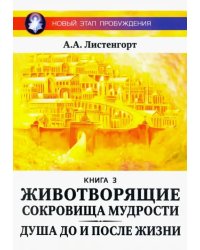 Новый этап пробуждения. Животворящие сокровища мудрости. Книга 3