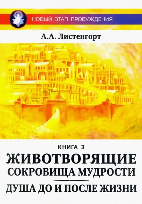 Новый этап пробуждения. Животворящие сокровища мудрости. Книга 3