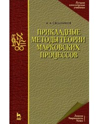 Прикладные методы теории марковских процессов. Учебное пособие для вузов