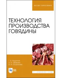 Технология производства говядины. Учебник