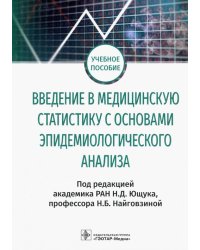 Введение в медицинскую статистику с основами эпидемиологического анализа