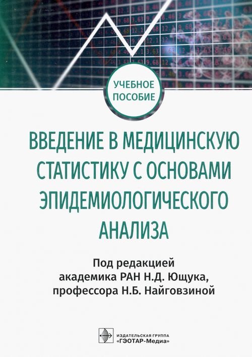 Введение в медицинскую статистику с основами эпидемиологического анализа