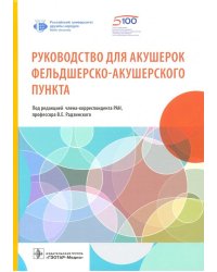 Руководство для акушерок фельдшерско-акушерского пункта