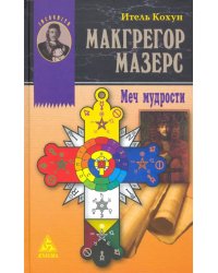 Макгрегор Мазерс. Меч мудрости