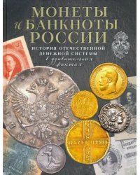 Монеты и банкноты России. История отечественной денежной системы в удивительных фактах