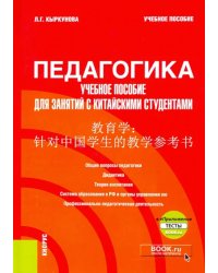 Педагогика. Учебное пособие для занятий с китайскими студентами. Учебное пособие (+ еПриложение)