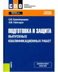 Подготовка и защита выпускных квалификационных работ. Учебное пособие