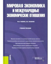 Мировая экономика и международные экономические отношения. Учебное пособие