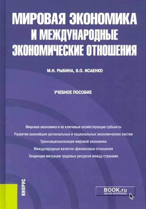 Мировая экономика и международные экономические отношения. Учебное пособие