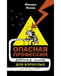 Опасная профессия. Детская книга для взрослых