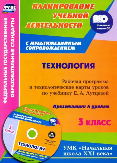 Технология. 3 класс. Рабочая программа и технологические карты уроков по учебнику Е. Лутцевой (+CD) (+ CD-ROM)