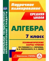 Алгебра. 7 класс. Технологические карты уроков по учебнику А.Г.Мерзляка, В.Б.Полонского