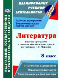 Литература. 8 класс. Рабочая программа и технологические карты уроков по учебнику Г. С. Меркина